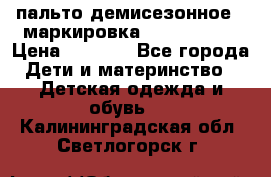 пальто демисезонное . маркировка 146  ACOOLA › Цена ­ 1 000 - Все города Дети и материнство » Детская одежда и обувь   . Калининградская обл.,Светлогорск г.